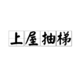 上屋抽梯 上屋抽梯