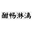 酣畅淋漓 酣畅淋漓