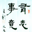 有志者 有志者