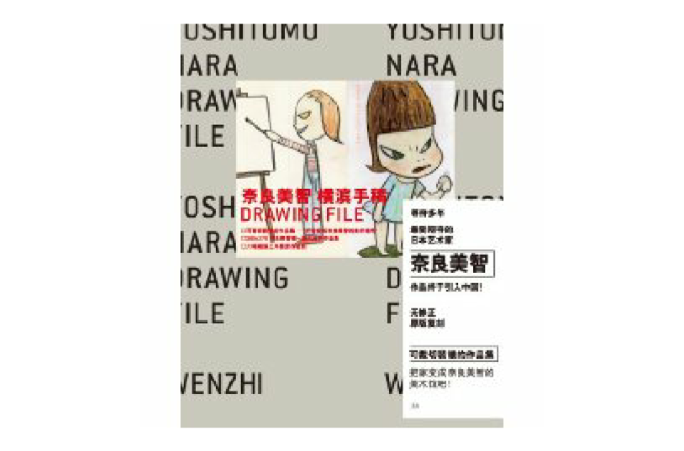 奈良美智横滨手稿 奈良美智横滨手稿
