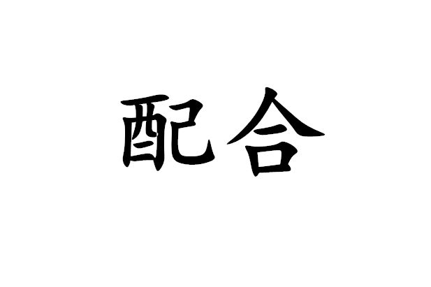配合