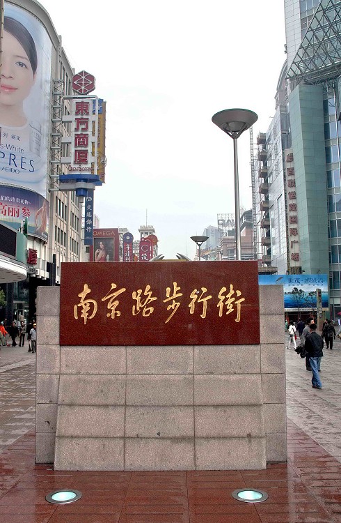 南京路步行街 南京路步行街