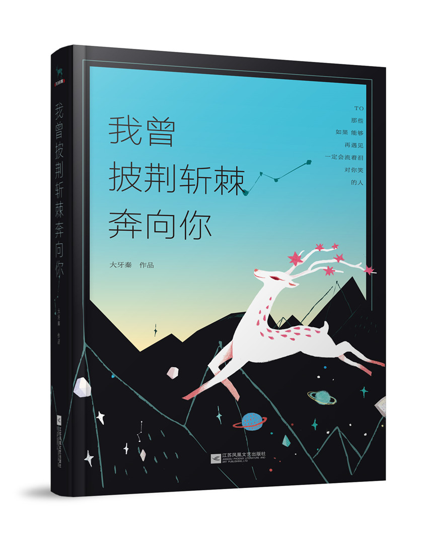 我曾披荆斩棘奔向你 我曾披荆斩棘奔向你