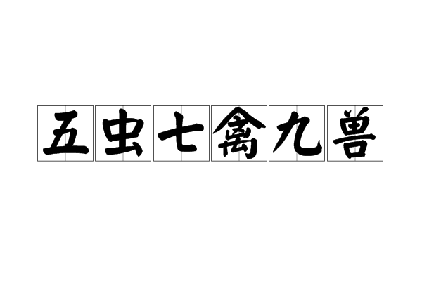 五虫七禽九兽 五虫七禽九兽