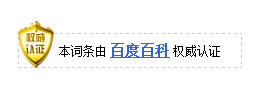 中文百科权威认证标誌 中文百科权威认证标誌