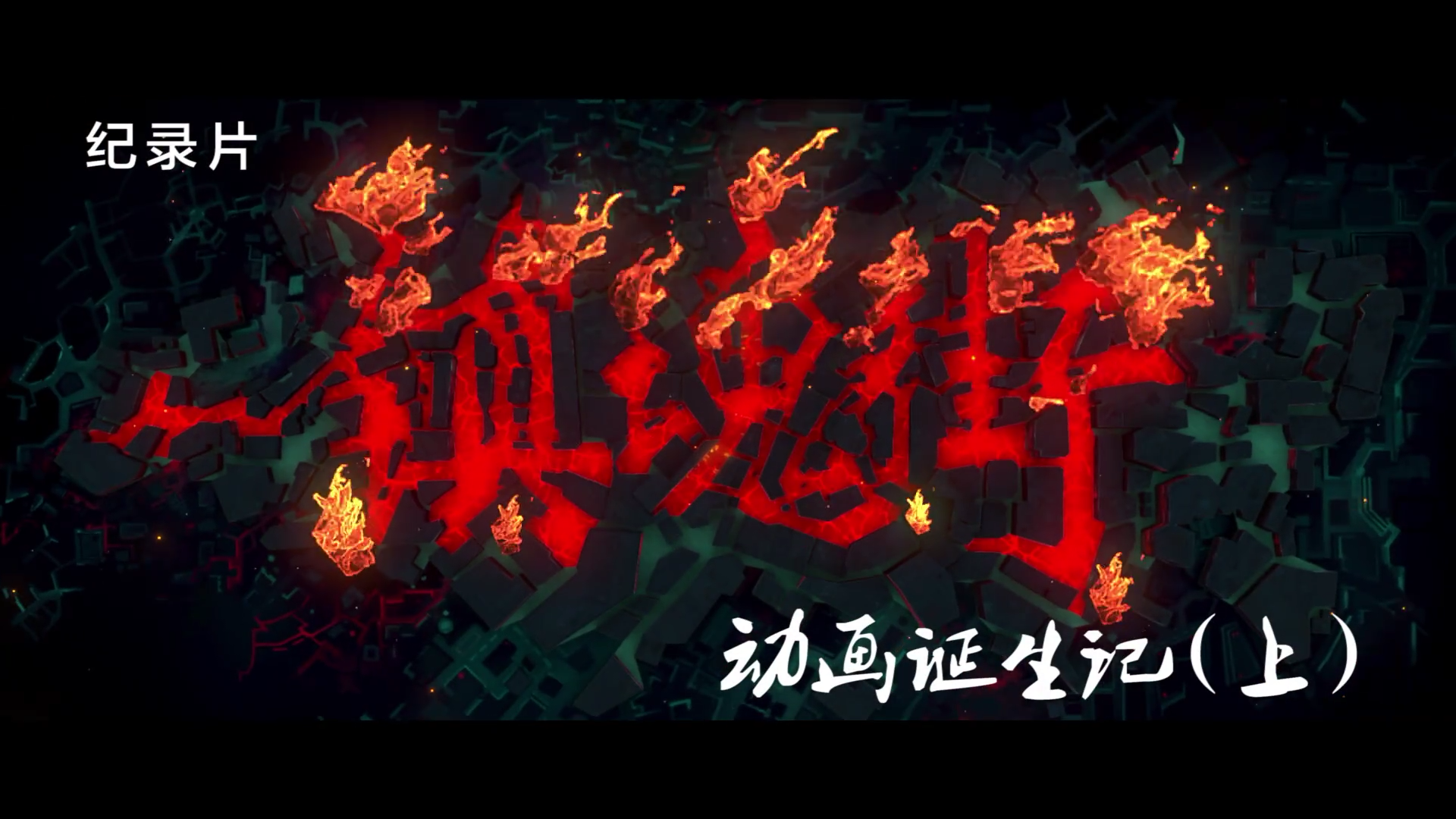 镇魂街(卢恆宇和李姝洁工作室改编的网路动画)