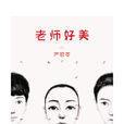老师好美(小说)