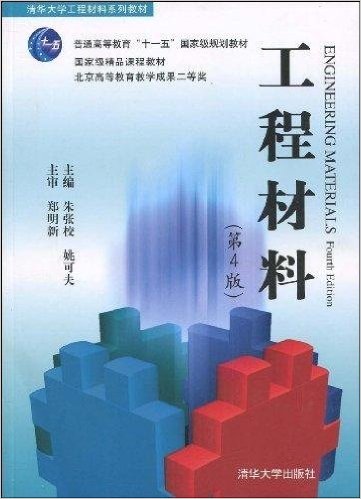 工程材料(清华大学出版社，作者：朱张校)