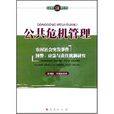 公共危机管理 公共危机管理