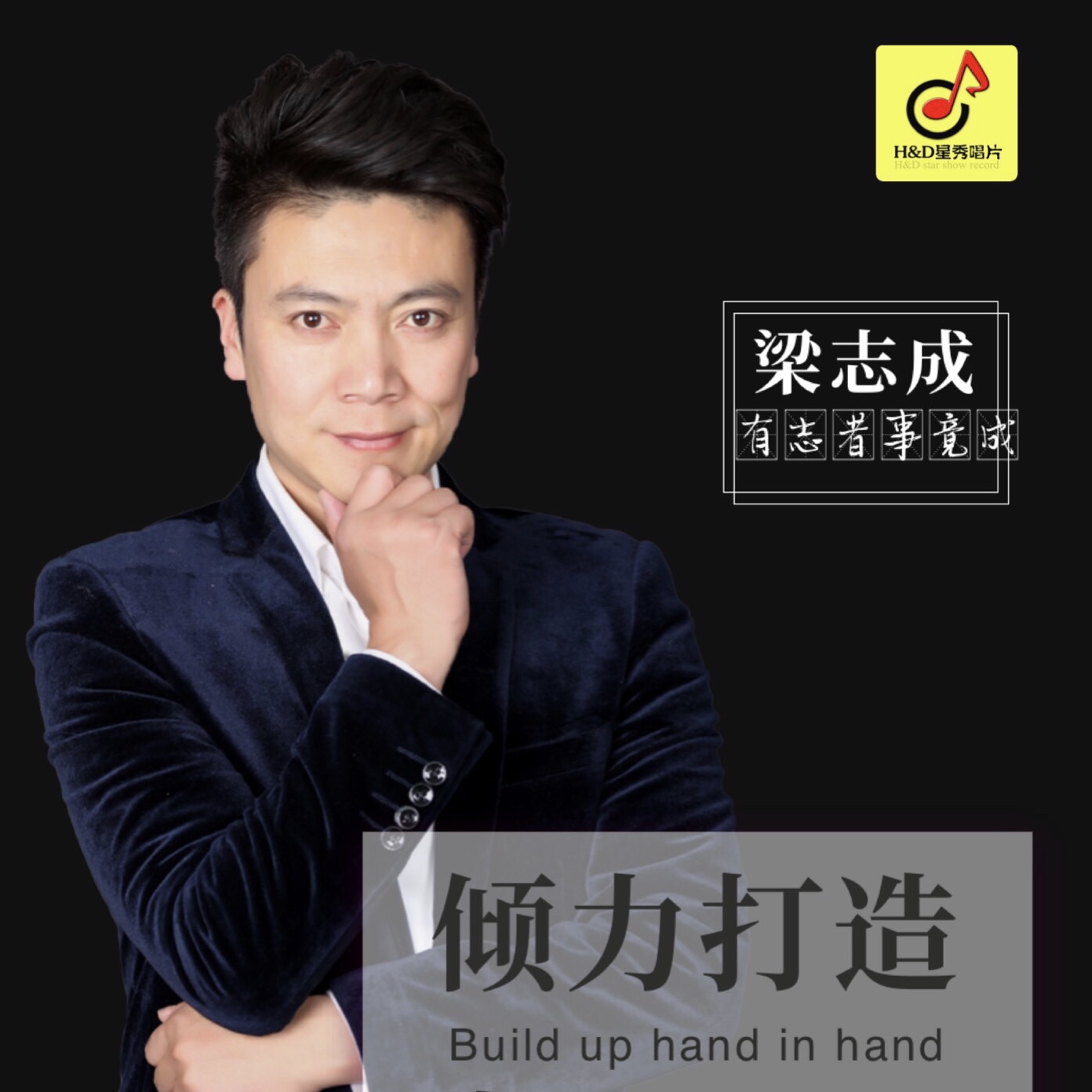 有志者事竟成(2018年梁志成发行的励志单曲) 有志者事竟成(2018年梁志成发行的励志单曲)