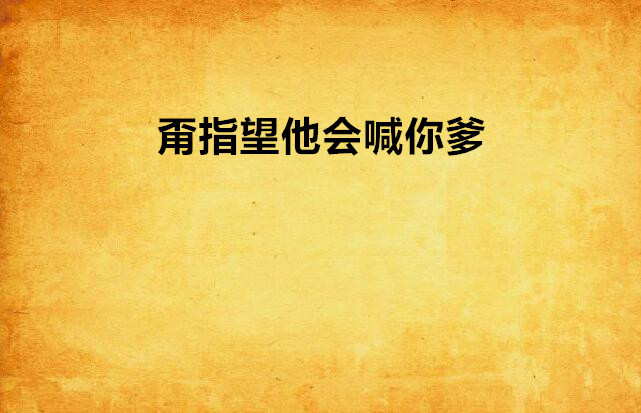 甭指望他会喊你爹