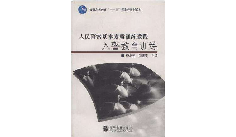人民警察基本素质训练教程(人民警察基本素质训练教程:入警教育训练) 人民警察基本素质训练教程(人民警察基本素质训练教程:入警教育训练)