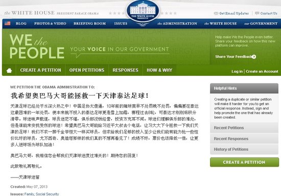 天津球迷白宫请愿 欧巴马大哥救救泰达 天津球迷白宫请愿 欧巴马大哥救救泰达
