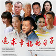 追求幸福的日子 追求幸福的日子