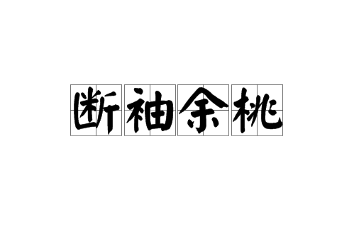 断袖余桃 断袖余桃