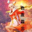 色友霸三国