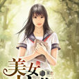 美女校花恋上我 美女校花恋上我