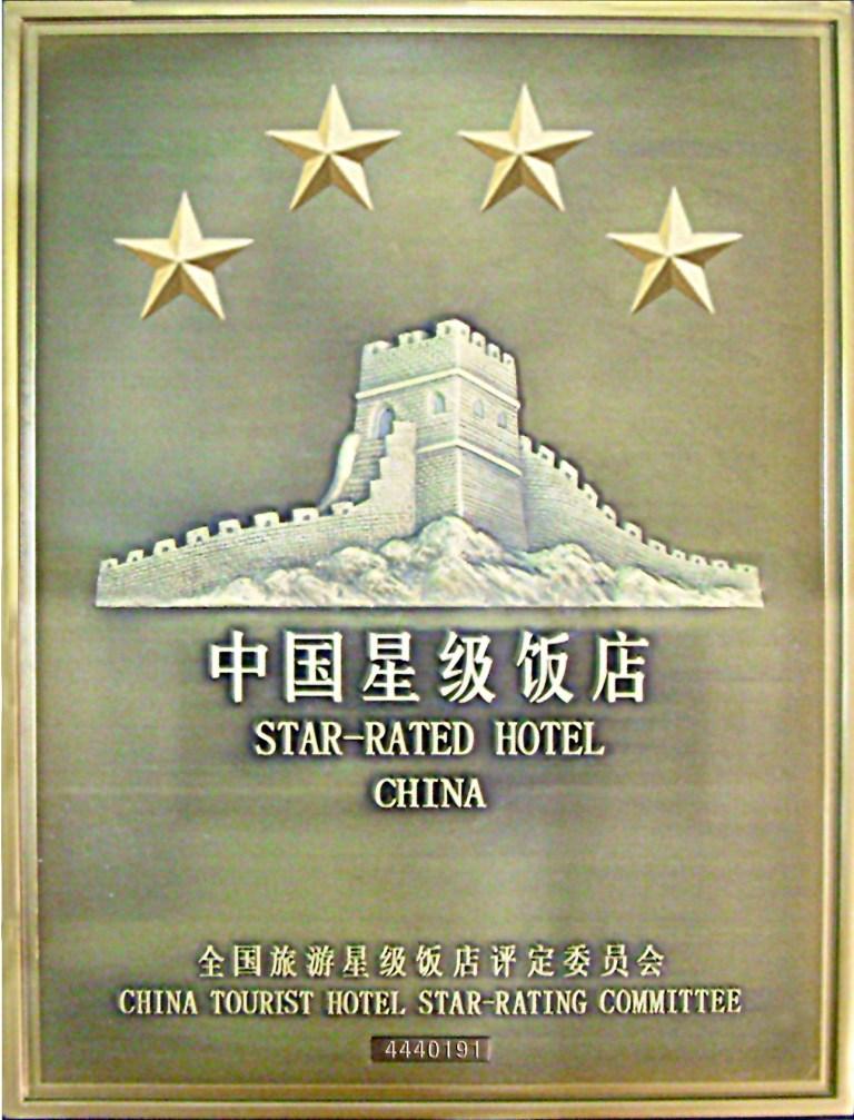 四星级酒店挂牌