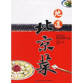 地道北京菜 地道北京菜