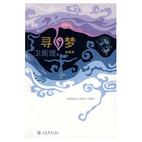 卫斯理科幻小说系列 卫斯理科幻小说系列