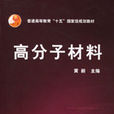 高分子材料(化学工业出版社2005年黄丽主编图书) 高分子材料(化学工业出版社2005年黄丽主编图书)