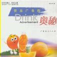 饮品广告的奥秘 饮品广告的奥秘