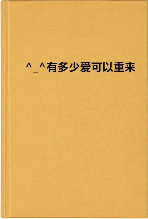 ^_^有多少爱可以重来