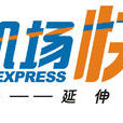 珠海机场快线 珠海机场快线