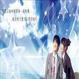 一起再看流星雨改编版 一起再看流星雨改编版