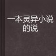 一本灵异小说的说