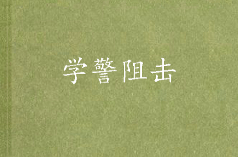 学警狙击3 学警狙击3