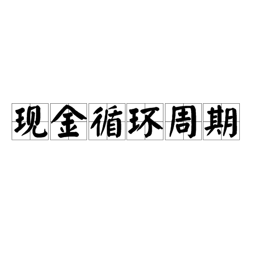 现金循环周期 现金循环周期