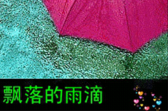 飘落的雨滴 飘落的雨滴
