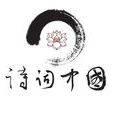 诗词中国