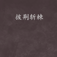 披荆斩棘(古代言情小说) 披荆斩棘(古代言情小说)