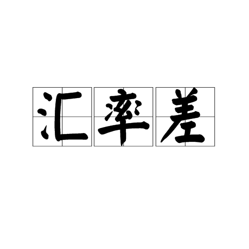 汇率差 汇率差