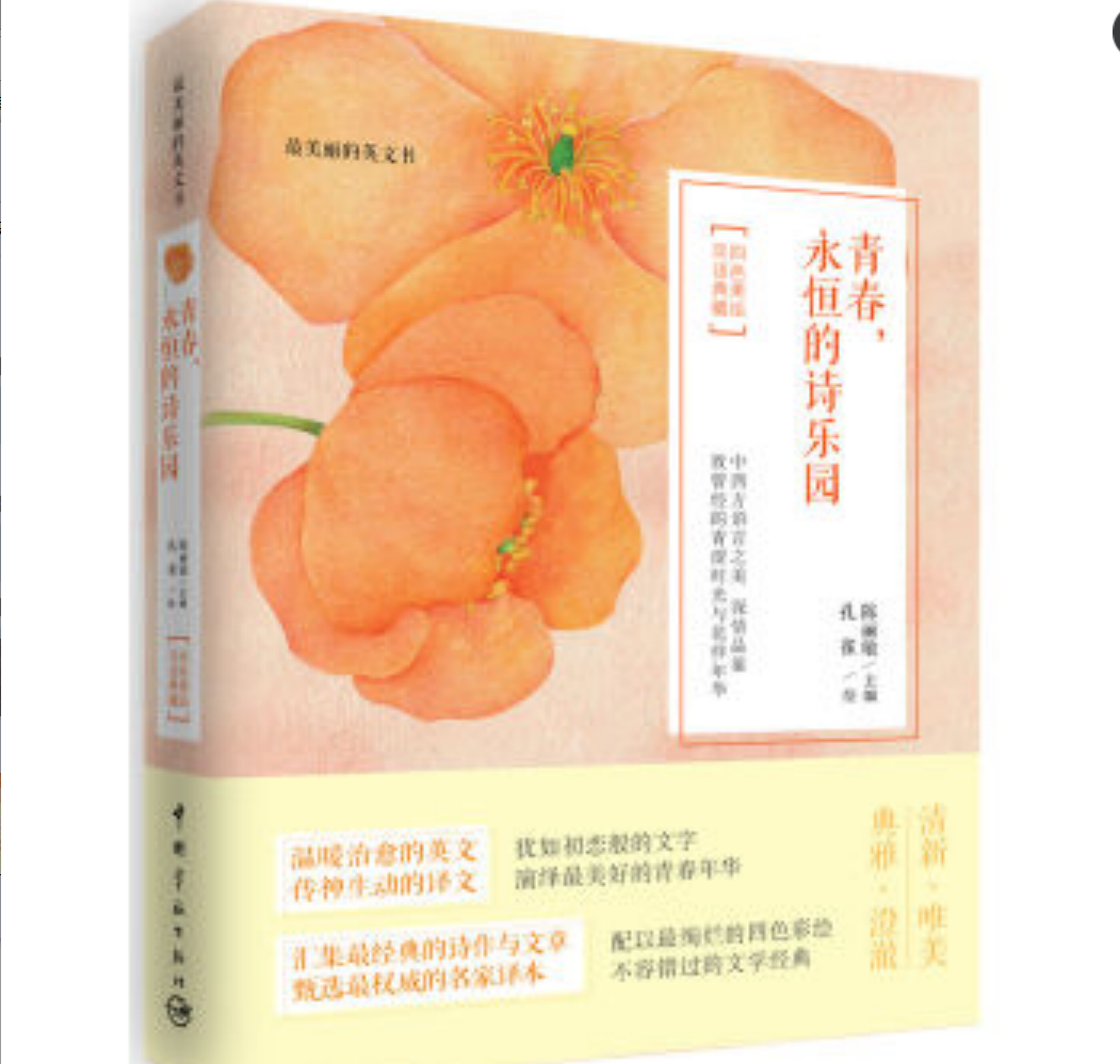 最美丽的英文书:青春,永恆的诗乐园 最美丽的英文书:青春,永恆的诗乐园