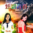 炫熠青春 炫熠青春
