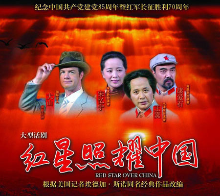 红星照耀中国(2006年大山主演话剧) 红星照耀中国(2006年大山主演话剧)