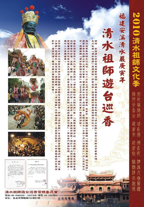 2010两岸清水祖师文化季 2010两岸清水祖师文化季
