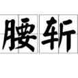 腰斩(古代酷刑) 腰斩(古代酷刑)