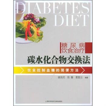 糖尿病饮食治疗