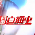时事直通车