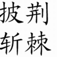 斩荆披棘 斩荆披棘
