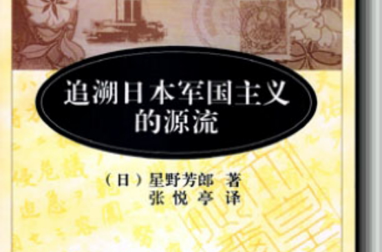 追溯日本军国主义的源流 追溯日本军国主义的源流