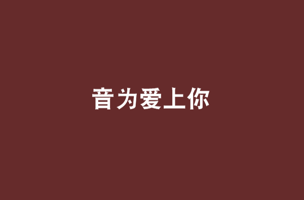 音为爱上你(小说) 音为爱上你(小说)