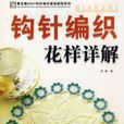 钩针编织花样详解 钩针编织花样详解