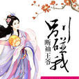 天价毒妃:断袖王爷别碰我 天价毒妃:断袖王爷别碰我