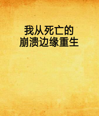 我从死亡的崩溃边缘重生 我从死亡的崩溃边缘重生