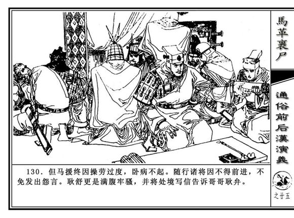 连环画《马革裹尸》插图 连环画《马革裹尸》插图